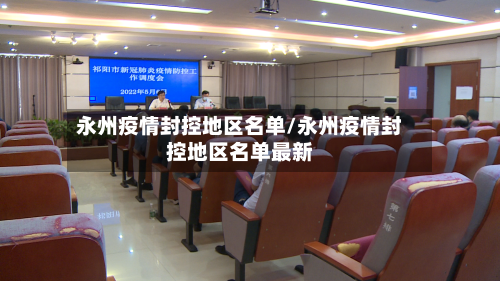 永州疫情封控地区名单/永州疫情封控地区名单最新