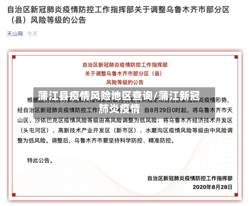 蒲江县疫情风险地区查询/蒲江新冠肺炎疫情