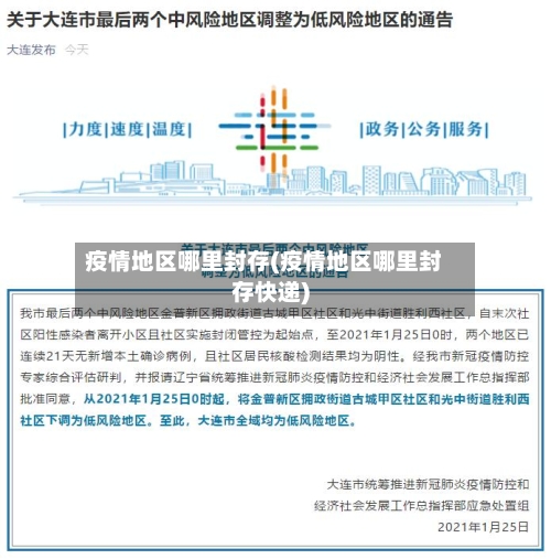 疫情地区哪里封存(疫情地区哪里封存快递)