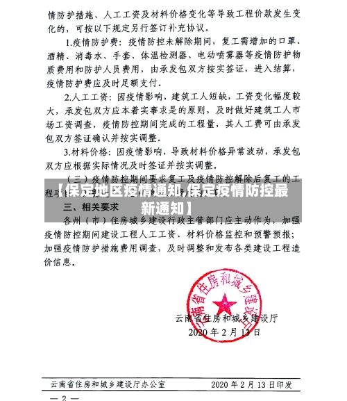 【保定地区疫情通知,保定疫情防控最新通知】