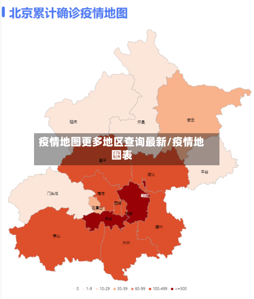 疫情地图更多地区查询最新/疫情地图表