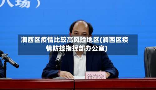 涧西区疫情比较高风险地区(涧西区疫情防控指挥部办公室)