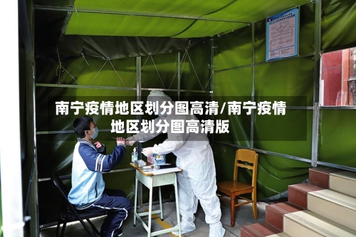 南宁疫情地区划分图高清/南宁疫情地区划分图高清版