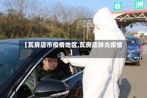 【瓦房店市疫情地区,瓦房店肺炎疫情】