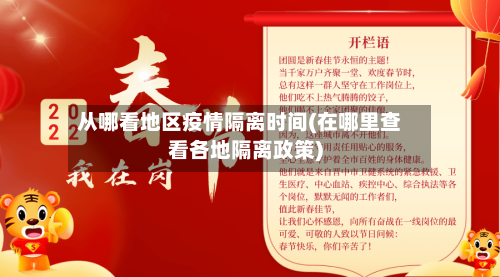 从哪看地区疫情隔离时间(在哪里查看各地隔离政策)