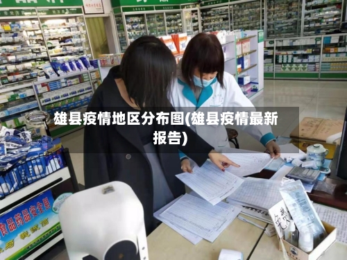 雄县疫情地区分布图(雄县疫情最新报告)