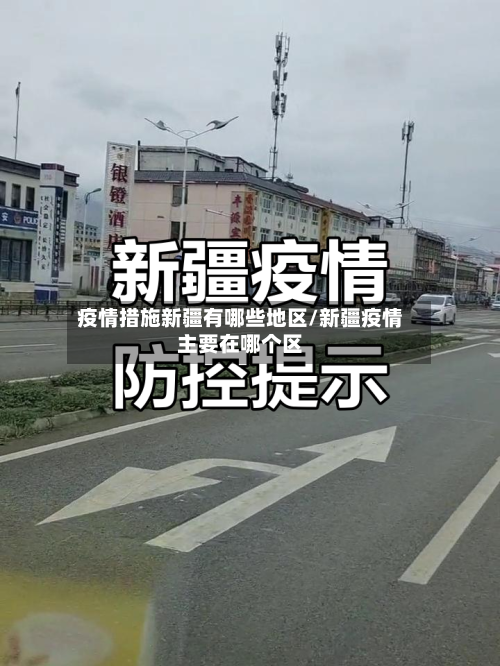 疫情措施新疆有哪些地区/新疆疫情主要在哪个区