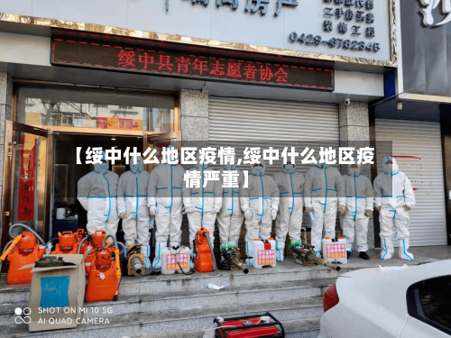 【绥中什么地区疫情,绥中什么地区疫情严重】