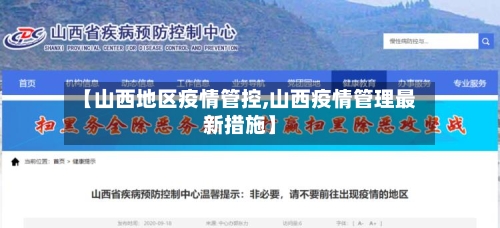 【山西地区疫情管控,山西疫情管理最新措施】