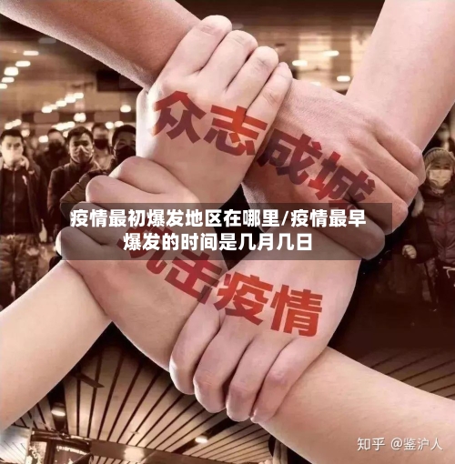 疫情最初爆发地区在哪里/疫情最早爆发的时间是几月几日