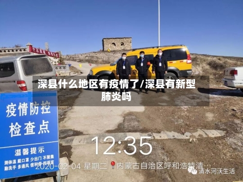 深县什么地区有疫情了/深县有新型肺炎吗