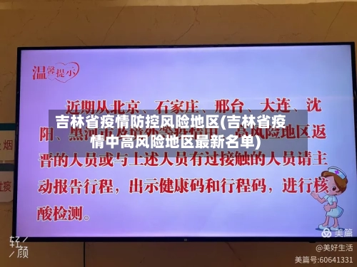 吉林省疫情防控风险地区(吉林省疫情中高风险地区最新名单)