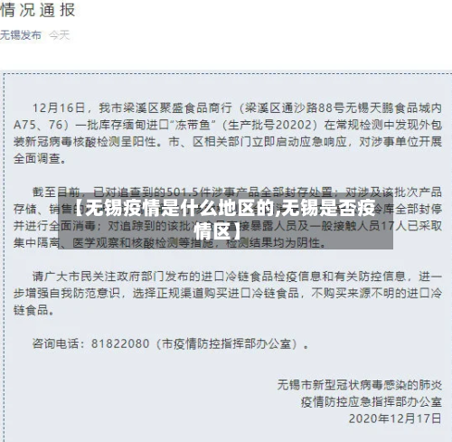 【无锡疫情是什么地区的,无锡是否疫情区】