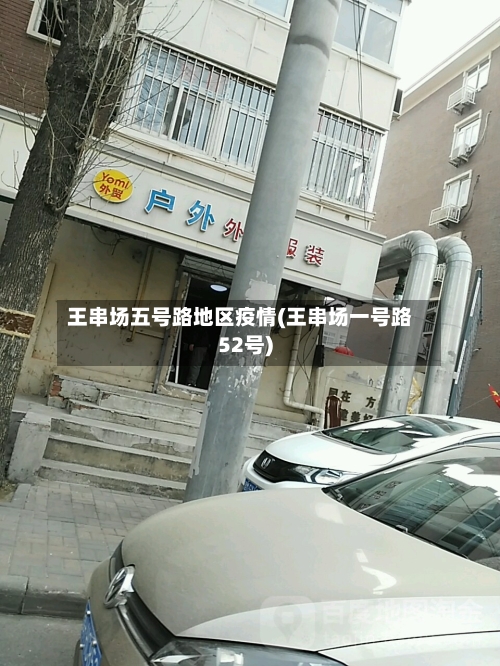 王串场五号路地区疫情(王串场一号路52号)