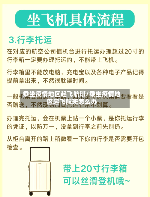 乘坐疫情地区起飞航班/乘坐疫情地区起飞航班怎么办