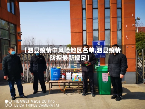 【泗县疫情中风险地区名单,泗县疫情防控最新规定】