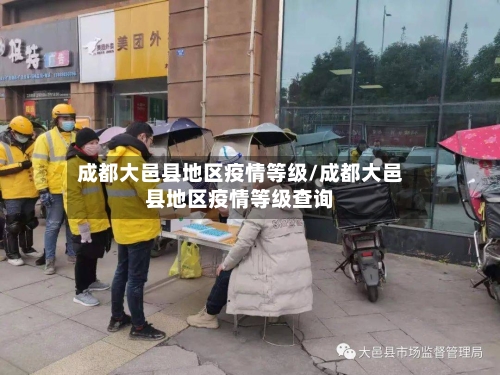 成都大邑县地区疫情等级/成都大邑县地区疫情等级查询