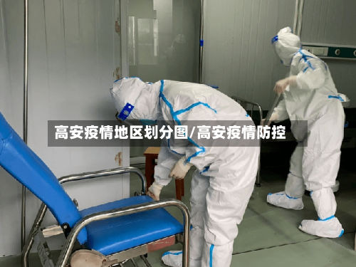 高安疫情地区划分图/高安疫情防控