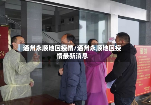 通州永顺地区疫情/通州永顺地区疫情最新消息