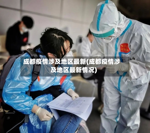成都疫情涉及地区最新(成都疫情涉及地区最新情况)