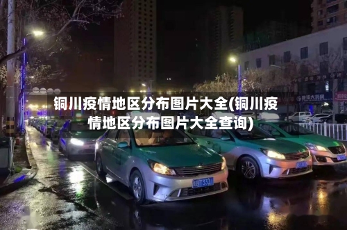 铜川疫情地区分布图片大全(铜川疫情地区分布图片大全查询)