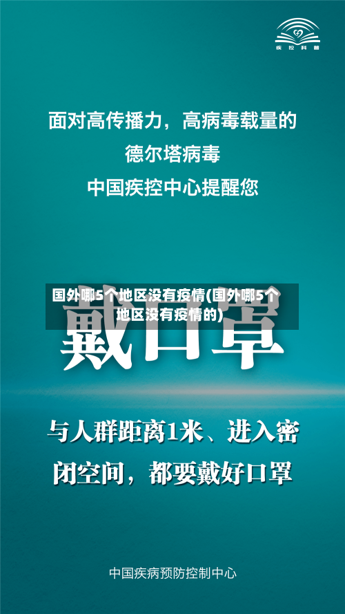 国外哪5个地区没有疫情(国外哪5个地区没有疫情的)