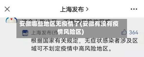 安徽哪些地区无疫情了(安徽有没有疫情风险区)