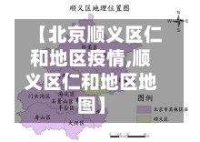 【北京顺义区仁和地区疫情,顺义区仁和地区地图】