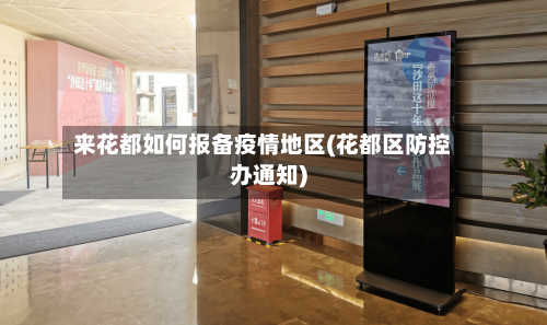 来花都如何报备疫情地区(花都区防控办通知)