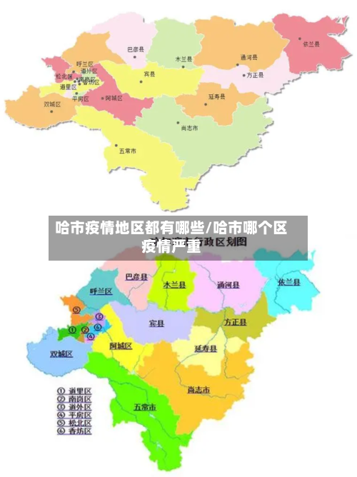 哈市疫情地区都有哪些/哈市哪个区疫情严重