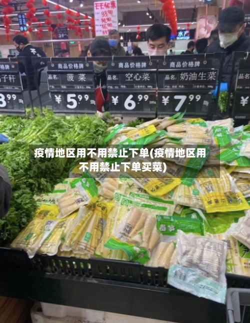 疫情地区用不用禁止下单(疫情地区用不用禁止下单买菜)