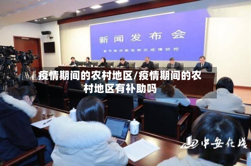 疫情期间的农村地区/疫情期间的农村地区有补助吗