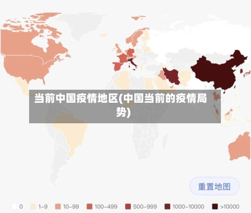 当前中国疫情地区(中国当前的疫情局势)