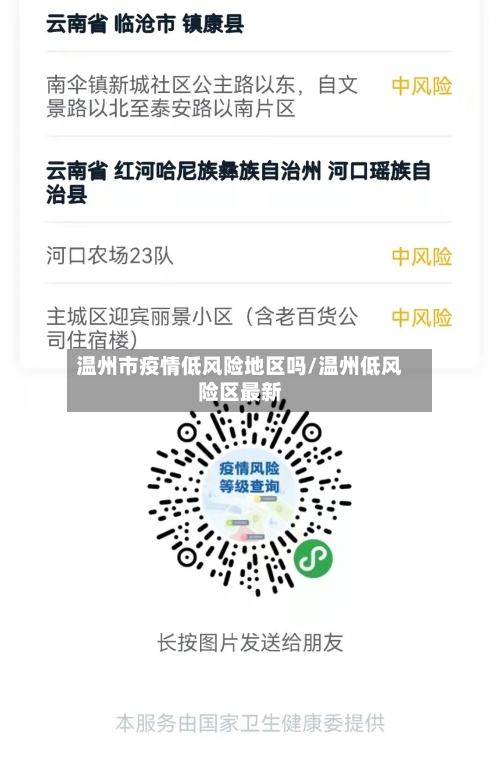 温州市疫情低风险地区吗/温州低风险区最新