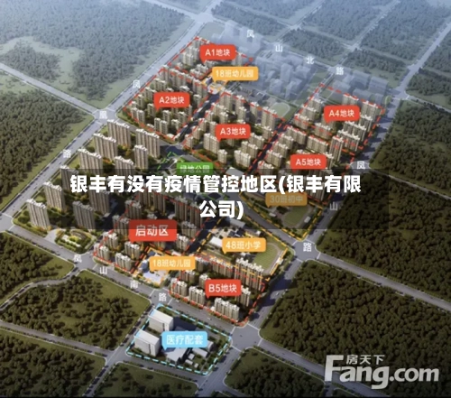 银丰有没有疫情管控地区(银丰有限公司)