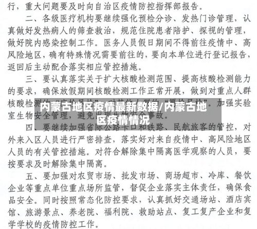 内蒙古地区疫情最新数据/内蒙古地区疫情情况