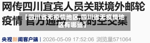 【四川省无疫情地区,四川省无疫情地区有哪些】