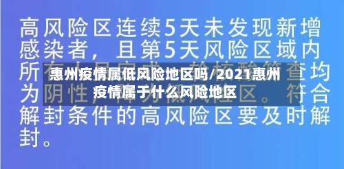惠州疫情属低风险地区吗/2021惠州疫情属于什么风险地区