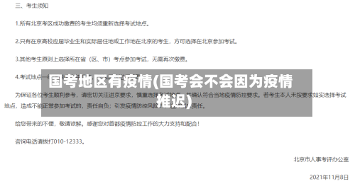 国考地区有疫情(国考会不会因为疫情推迟)