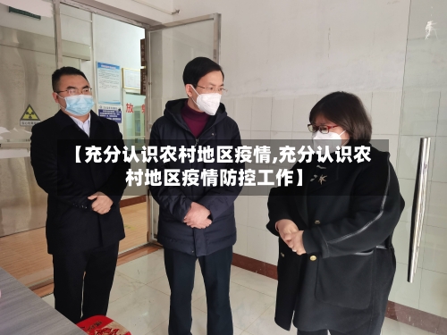 【充分认识农村地区疫情,充分认识农村地区疫情防控工作】
