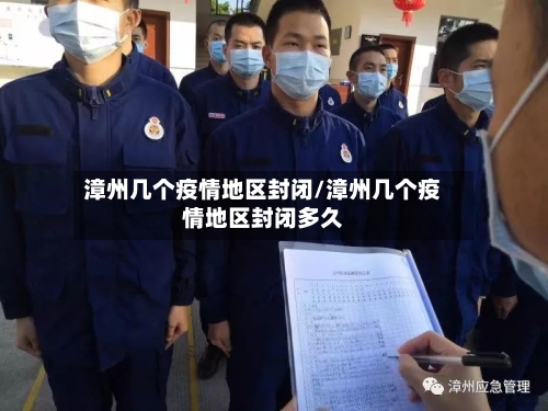 漳州几个疫情地区封闭/漳州几个疫情地区封闭多久