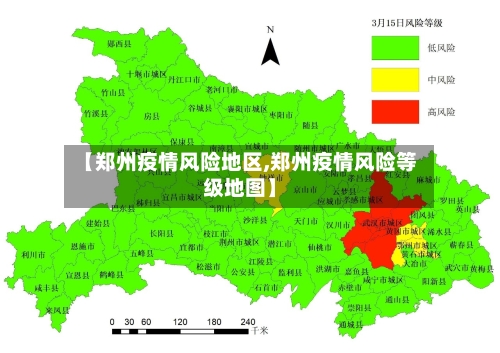 【郑州疫情风险地区,郑州疫情风险等级地图】