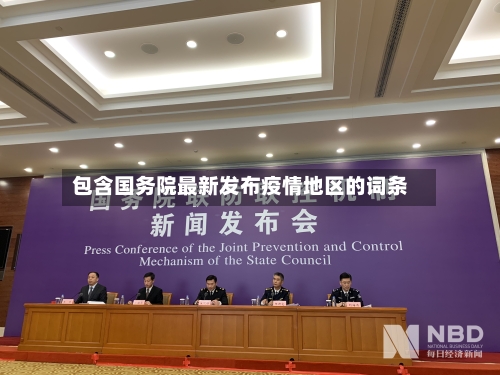 包含国务院最新发布疫情地区的词条