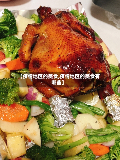 【疫情地区的美食,疫情地区的美食有哪些】