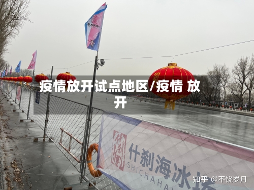疫情放开试点地区/疫情 放开