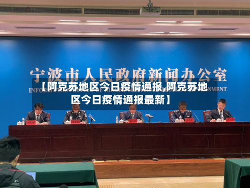 【阿克苏地区今日疫情通报,阿克苏地区今日疫情通报最新】