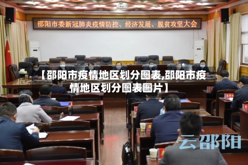 【邵阳市疫情地区划分图表,邵阳市疫情地区划分图表图片】