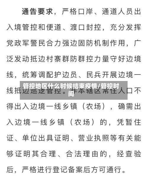 管控地区什么时候结束疫情/管控时间