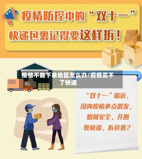 疫情不能下单地区怎么办/疫情买不了快递