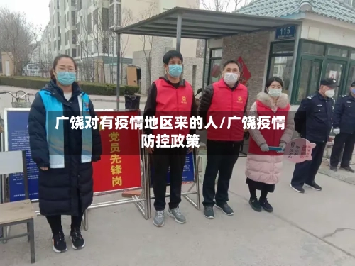 广饶对有疫情地区来的人/广饶疫情防控政策